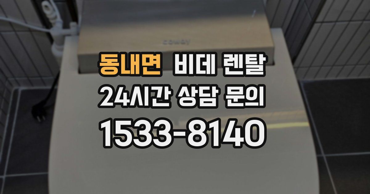 동내면 비데 렌탈