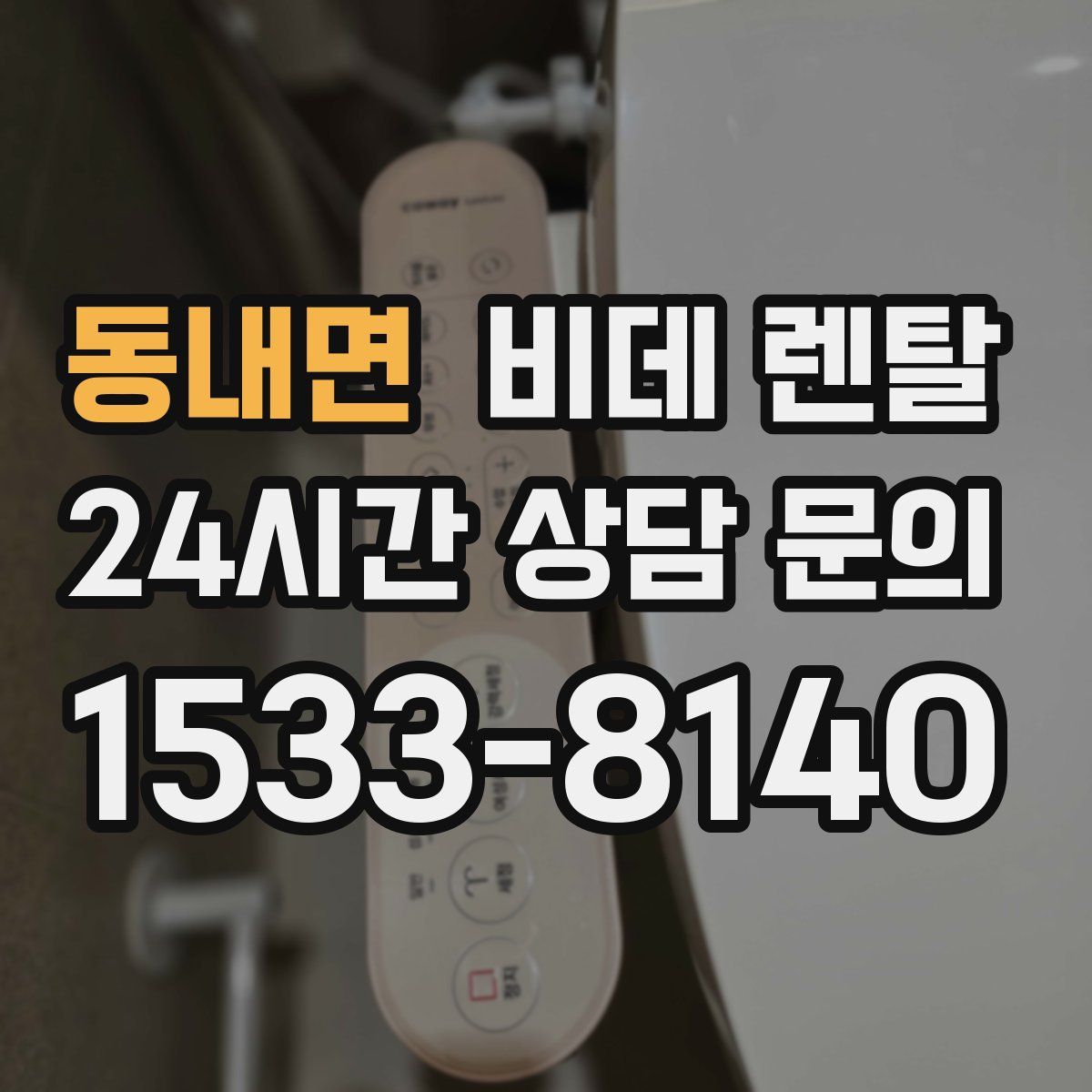 동내면 비데 렌탈