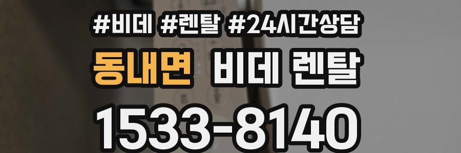 동내면 비데 렌탈