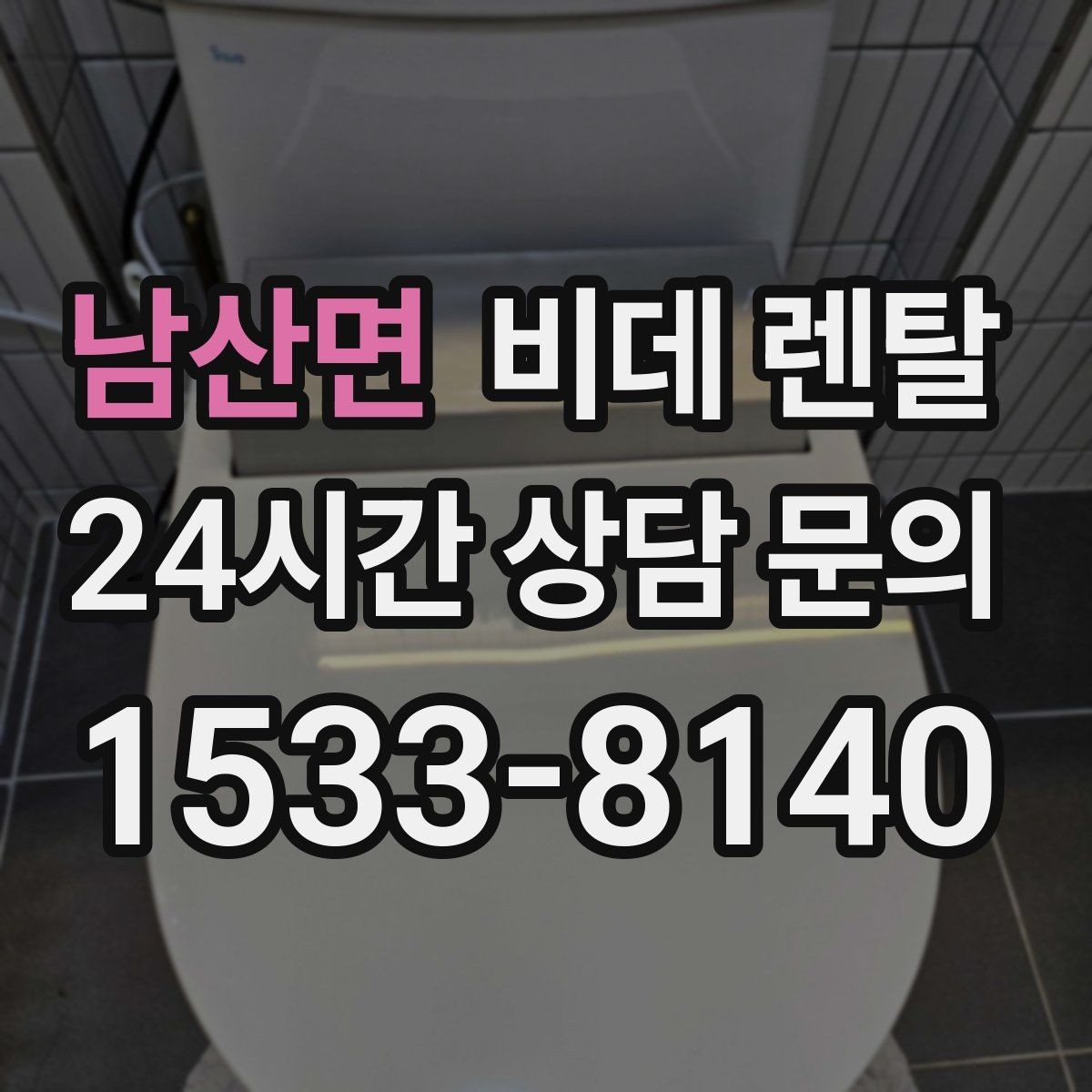 남산면 비데 렌탈 상담 전에 준비하면 좋은 질문