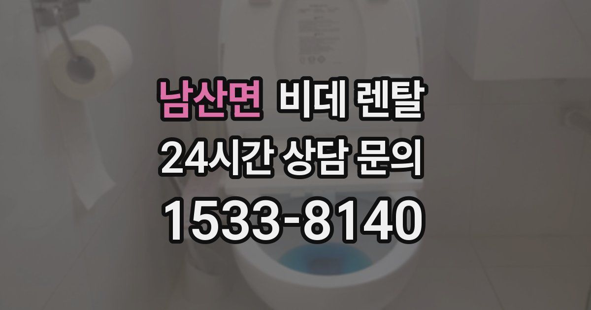 남산면 비데 렌탈