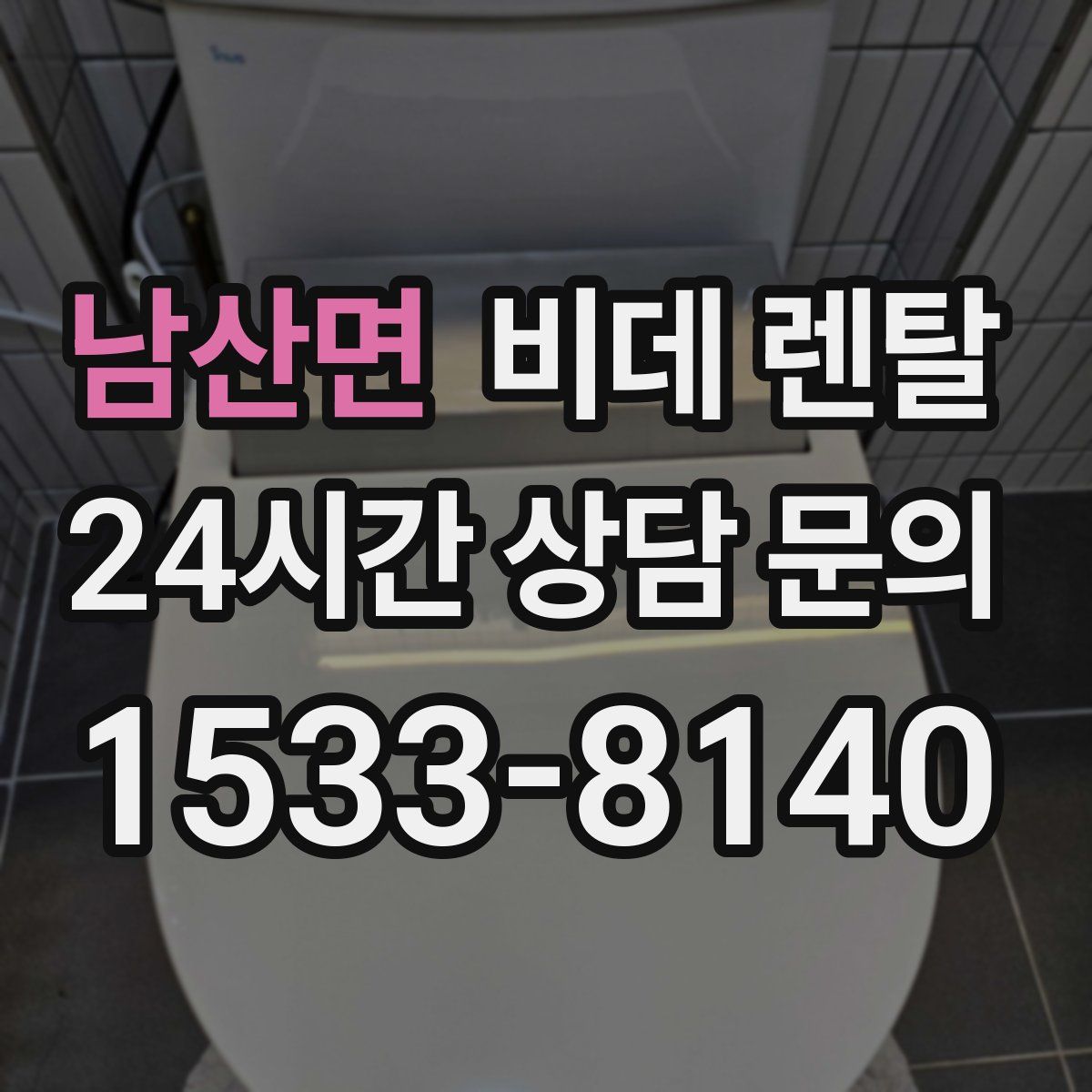 남산면 비데 렌탈