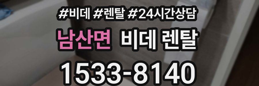 남산면 비데 렌탈