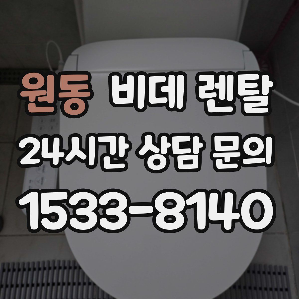원동 비데 렌탈