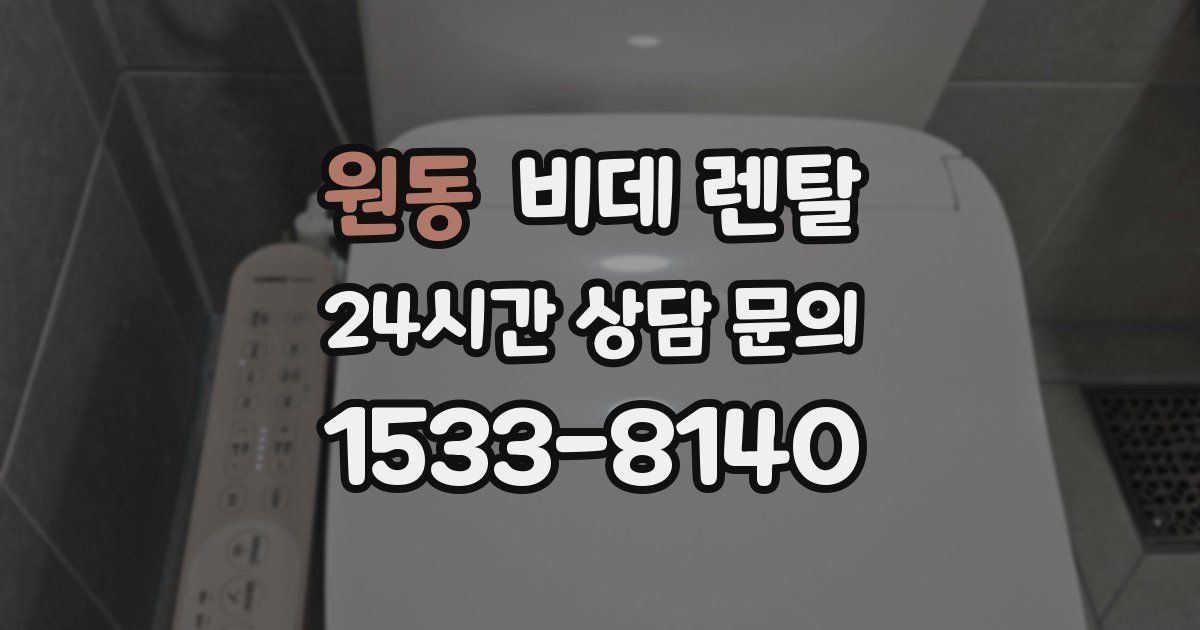 원동 비데 렌탈
