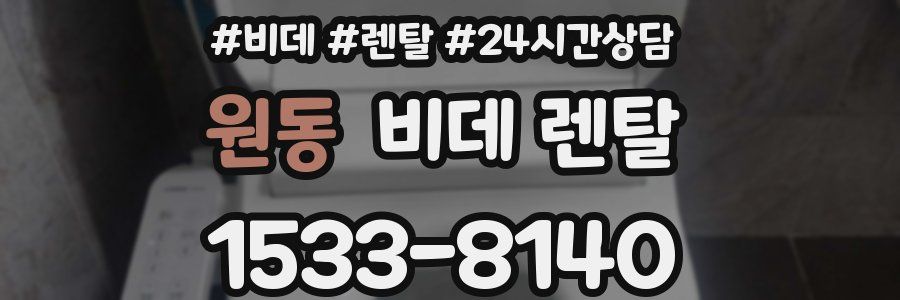 원동 비데 렌탈