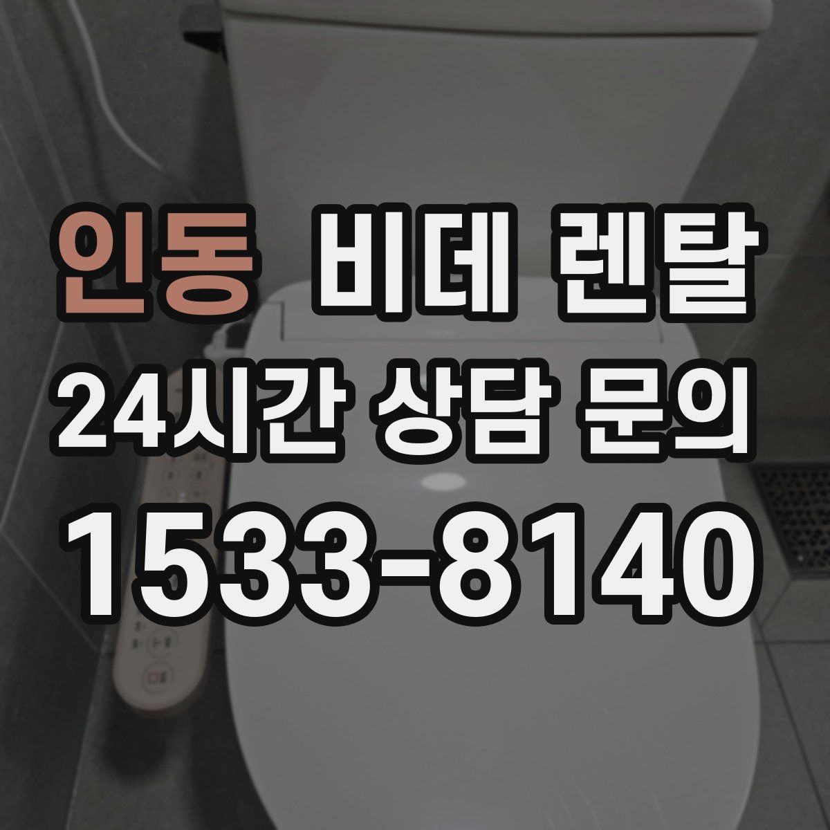 인동 비데 렌탈