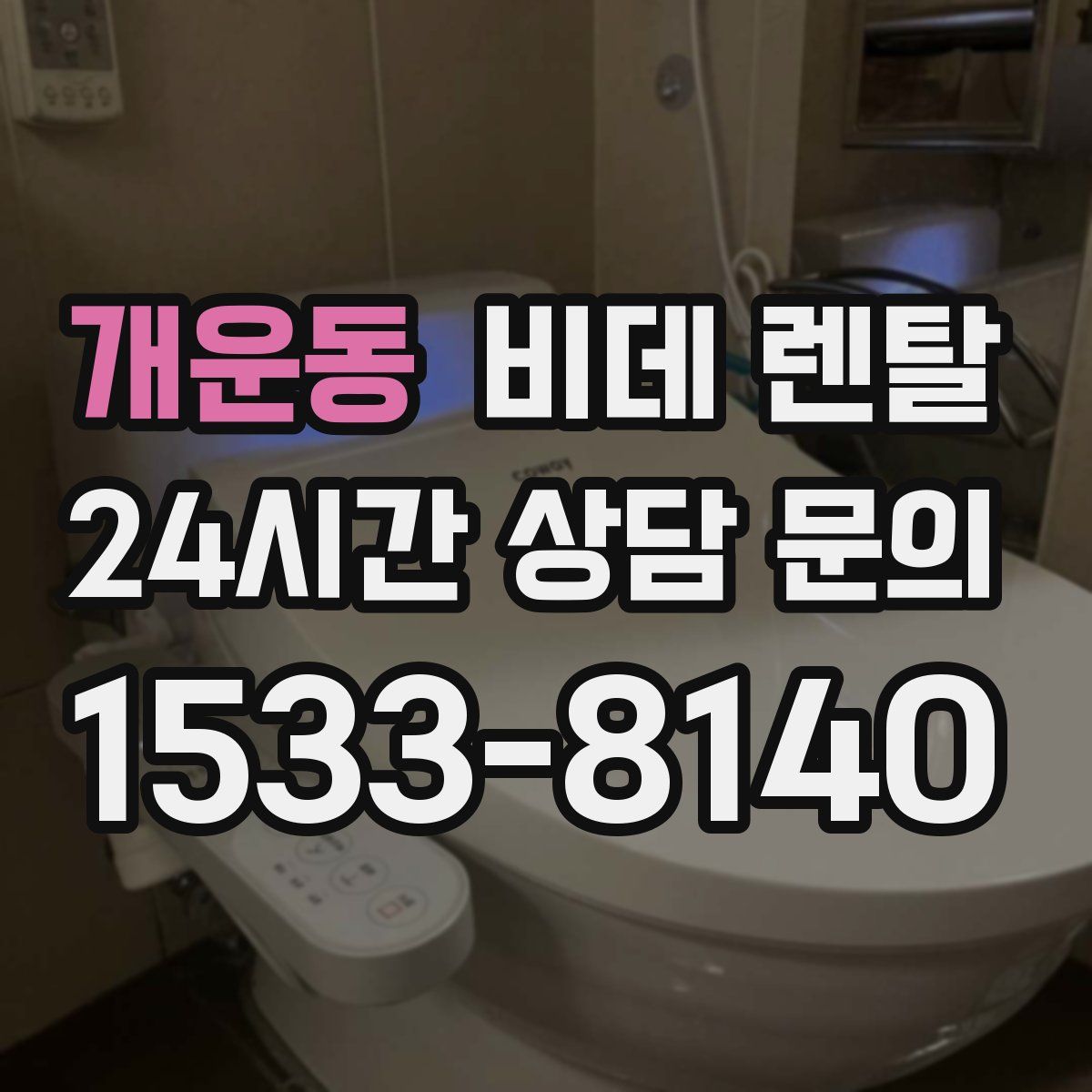 개운동 비데 렌탈