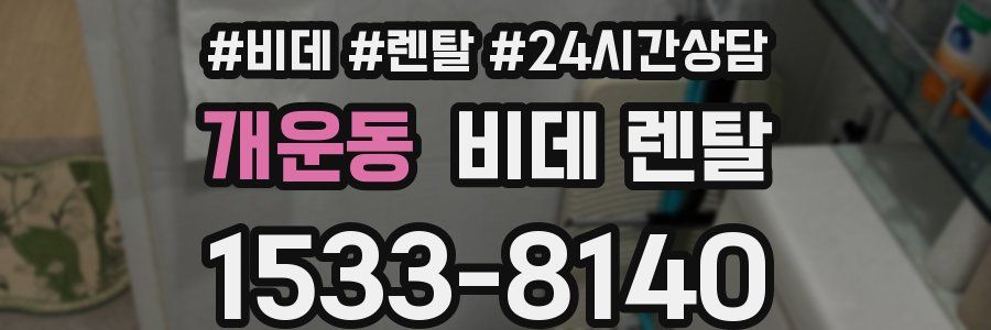 개운동 비데 렌탈