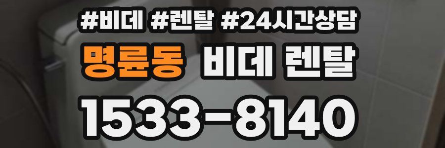 명륜동 비데 렌탈