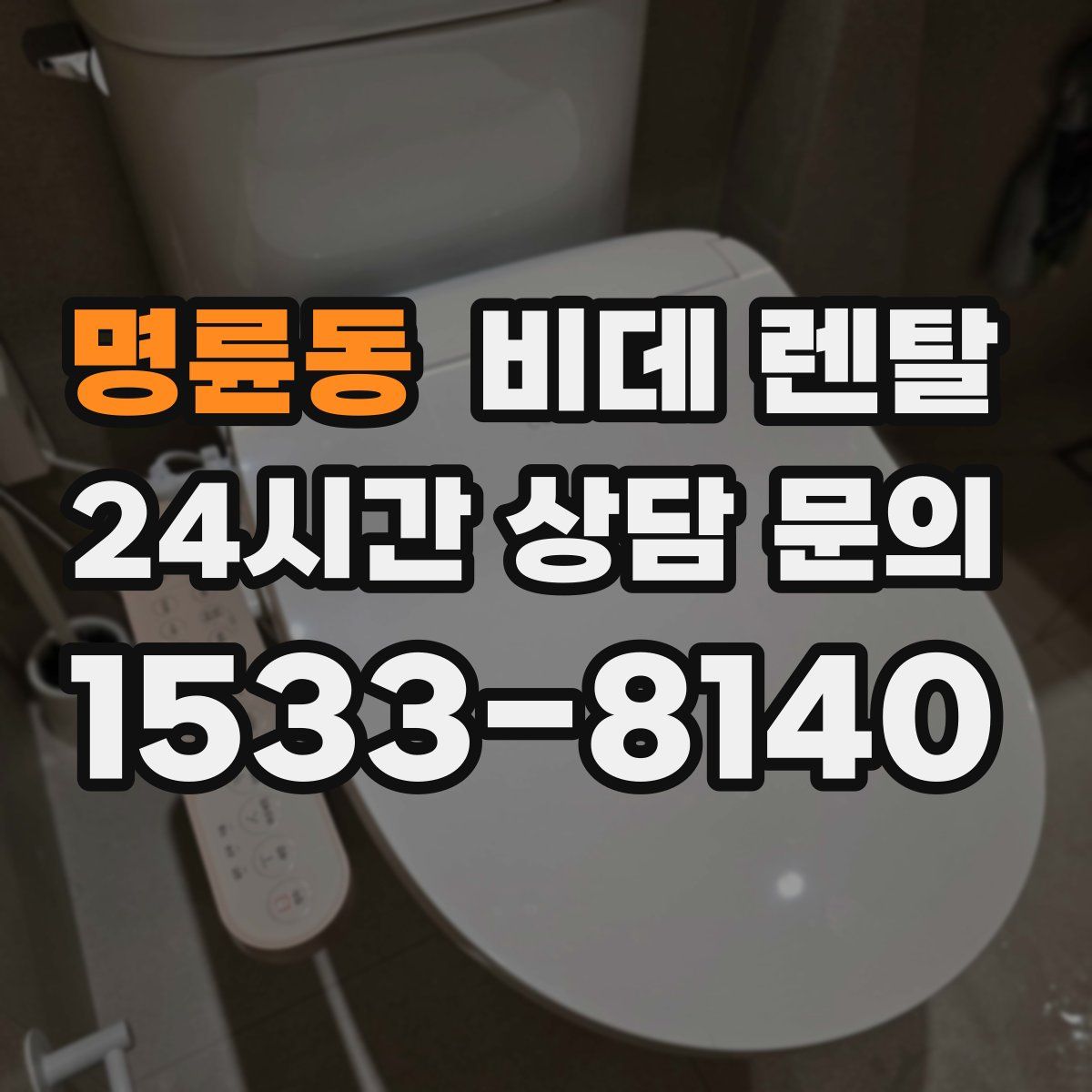 명륜동 비데 렌탈