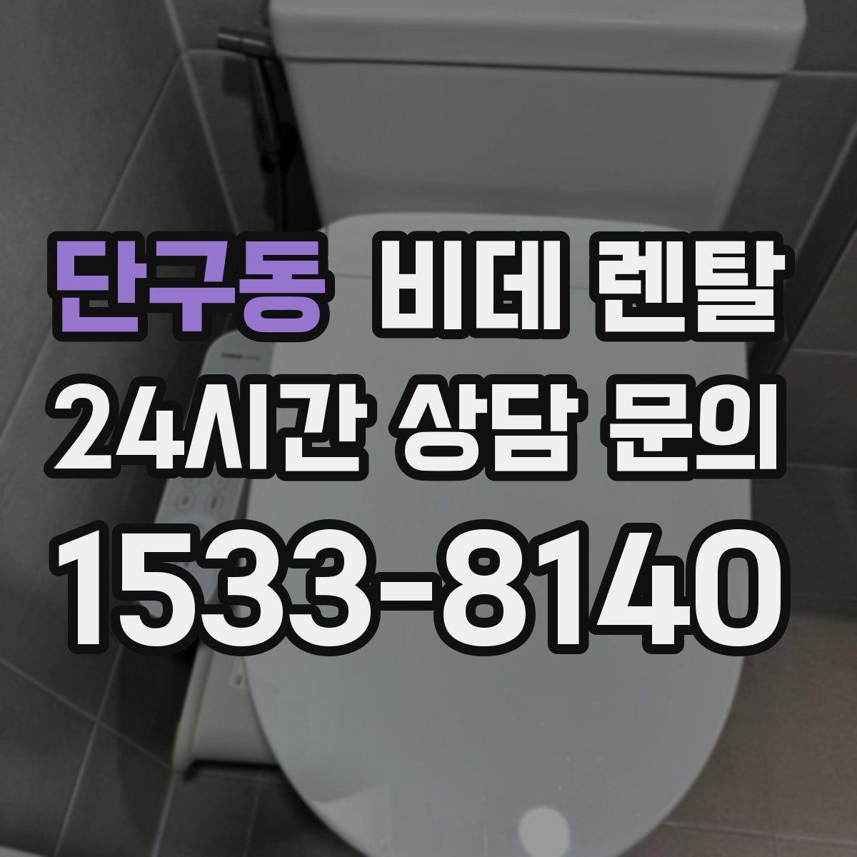 단구동 비데 렌탈