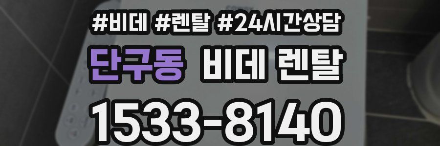 단구동 비데 렌탈