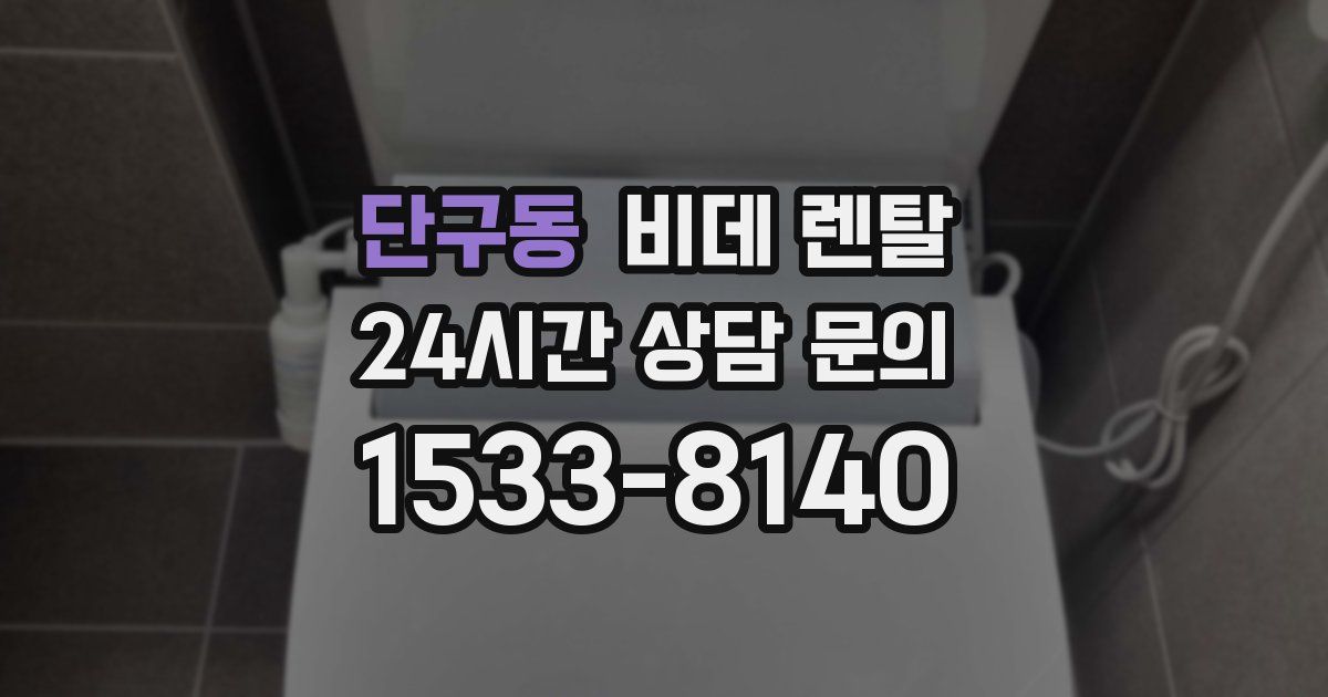 단구동 비데 렌탈
