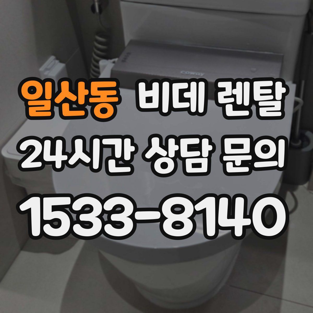 일산동 비데 렌탈