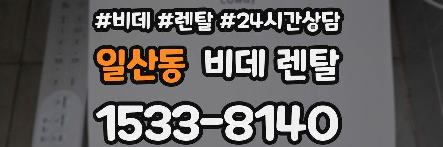 일산동 비데 렌탈