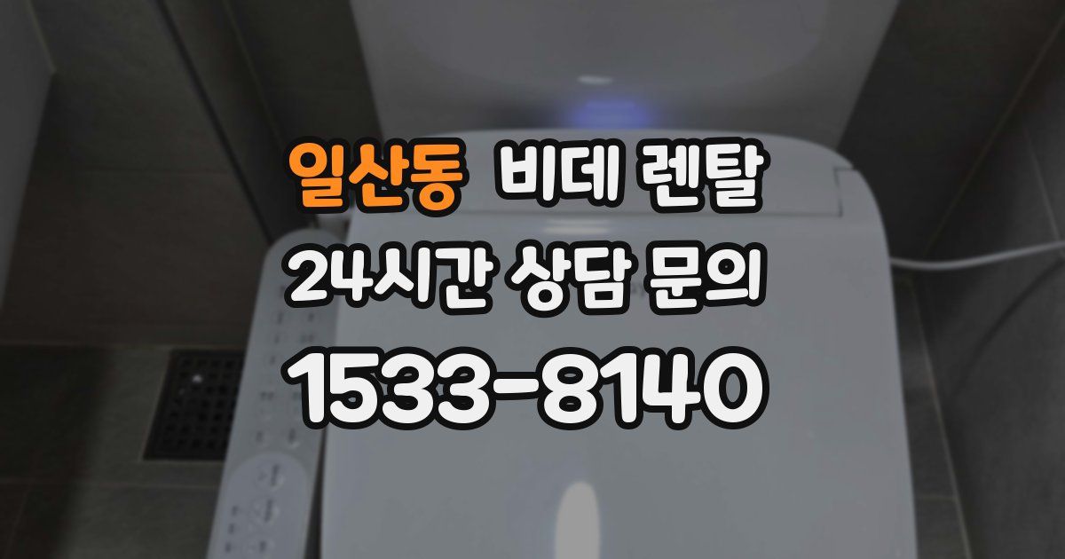 일산동 비데 렌탈