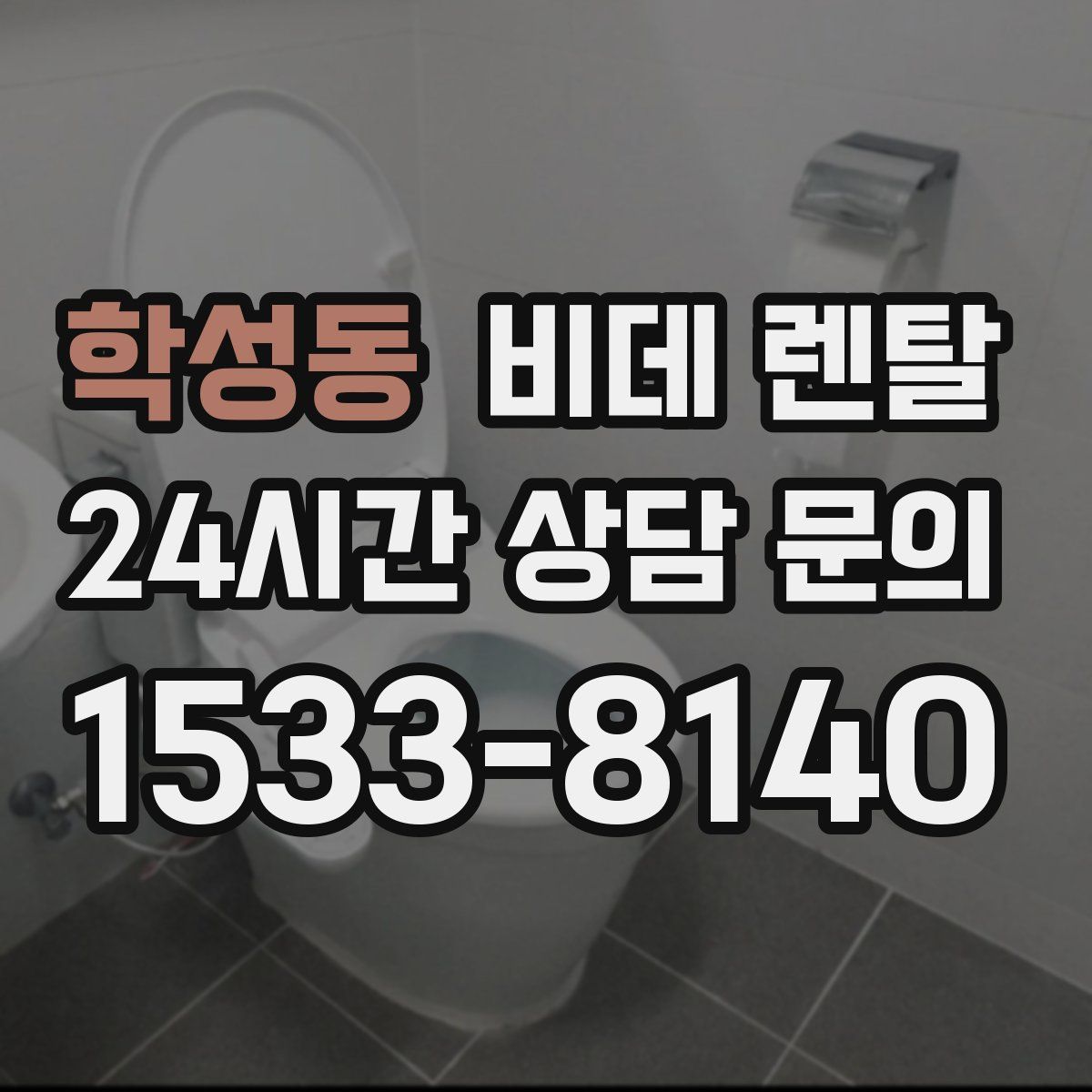 학성동 비데 렌탈