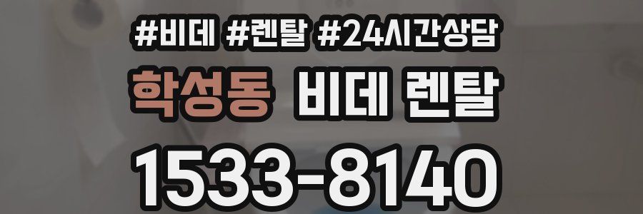 학성동 비데 렌탈