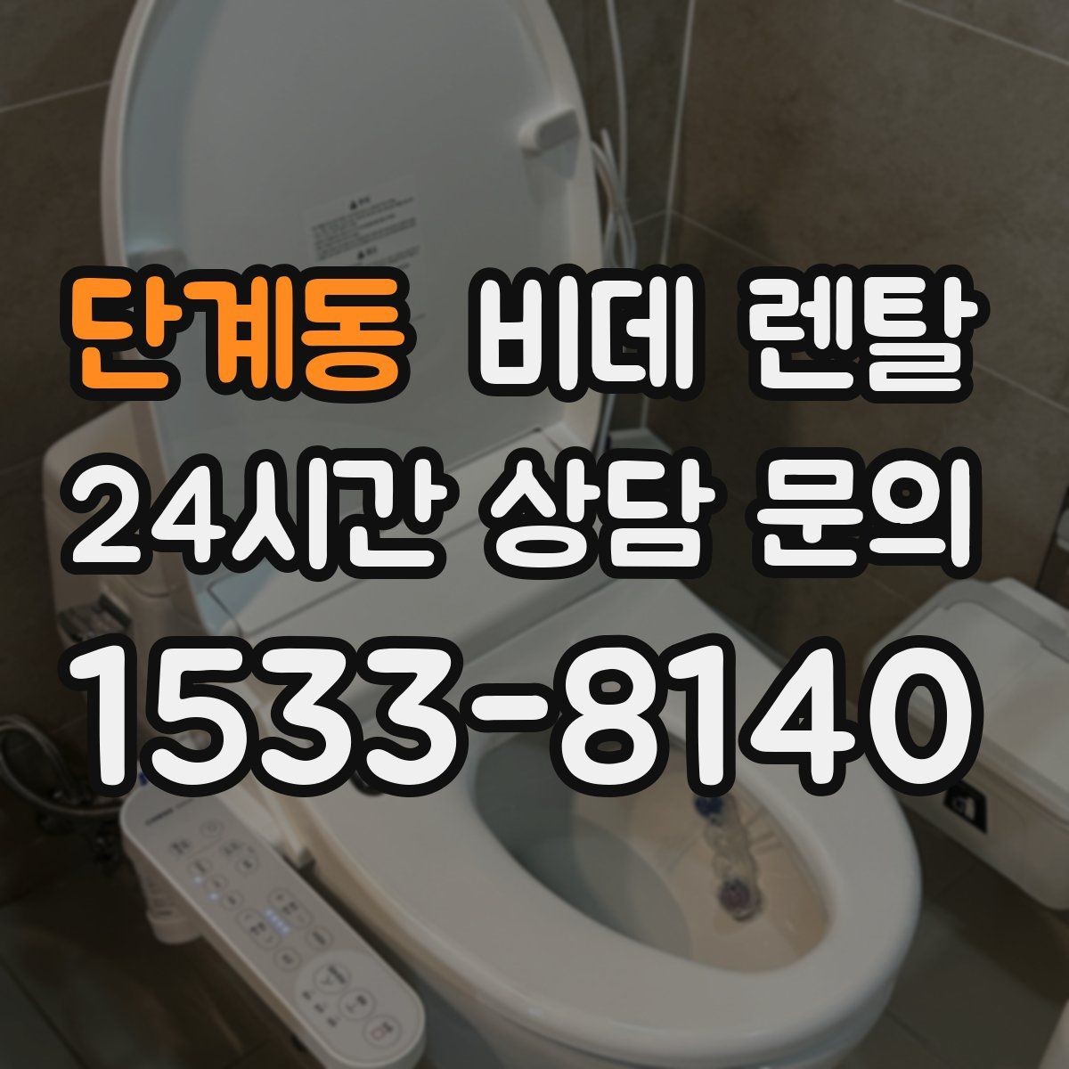 단계동 비데 렌탈 반응 속도와 조작 편의성 비교