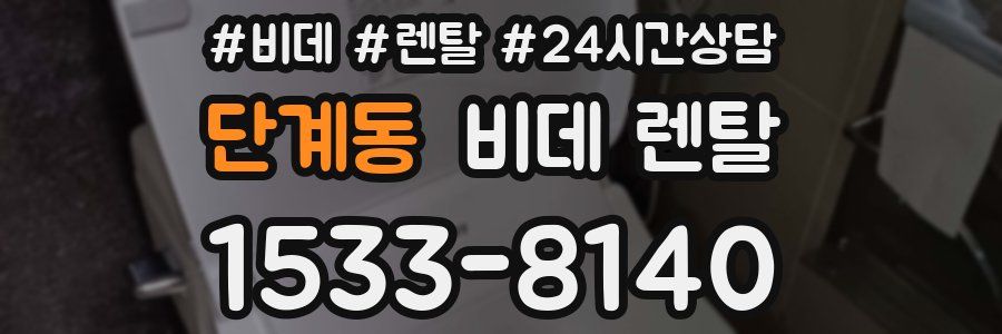 단계동 비데 렌탈