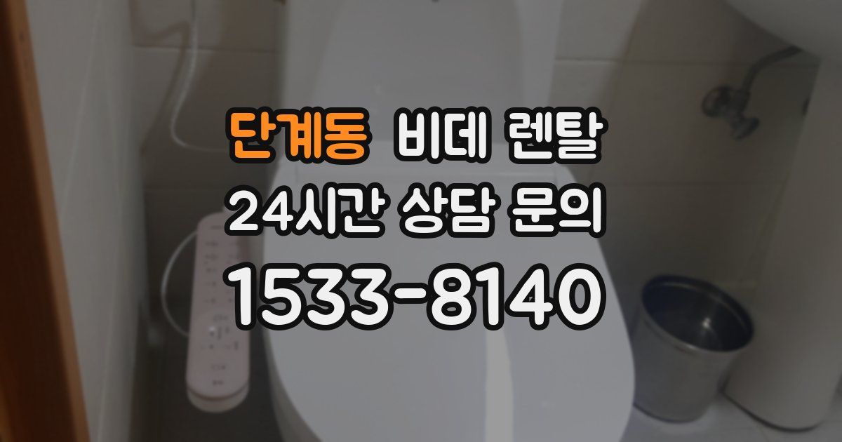 단계동 비데 렌탈