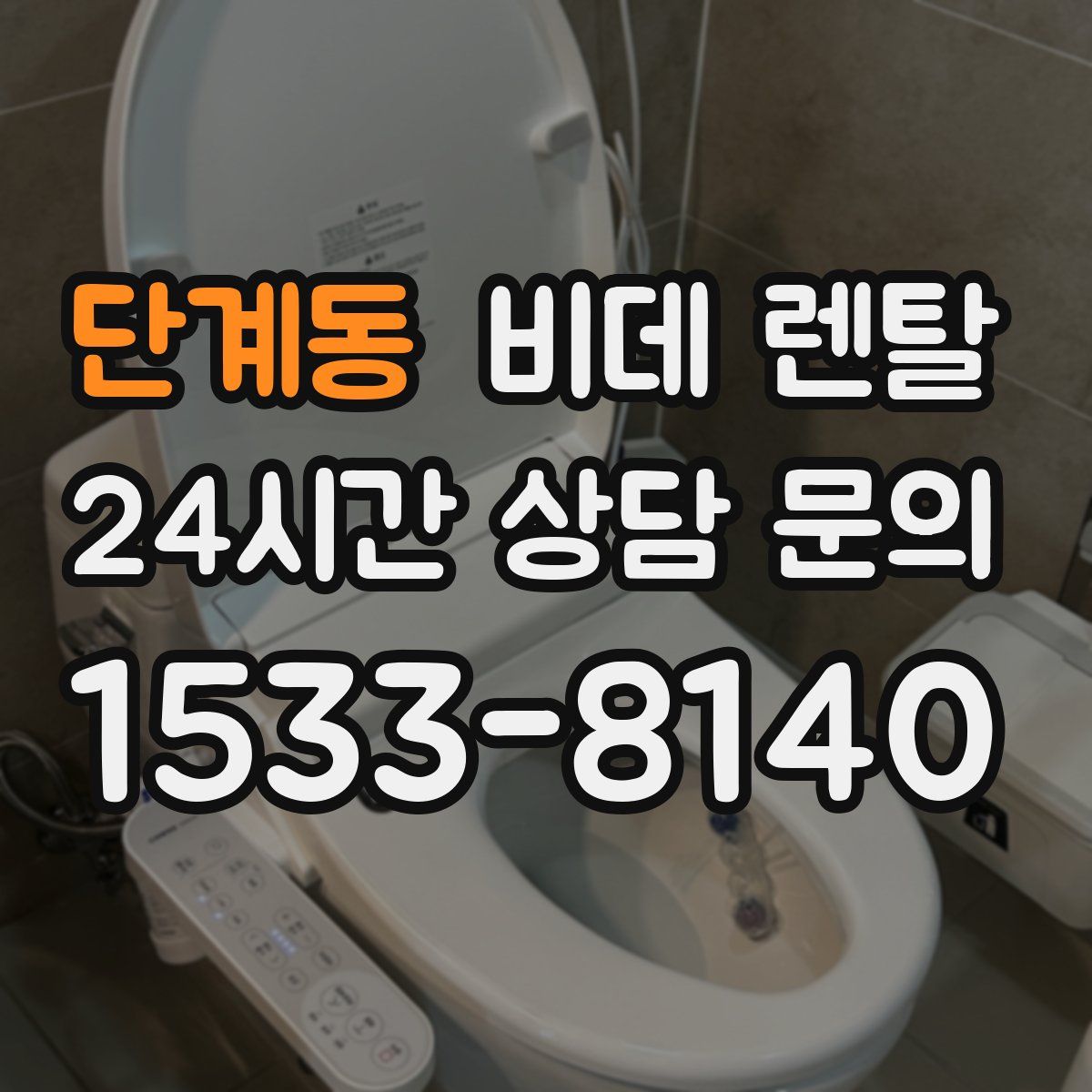 단계동 비데 렌탈