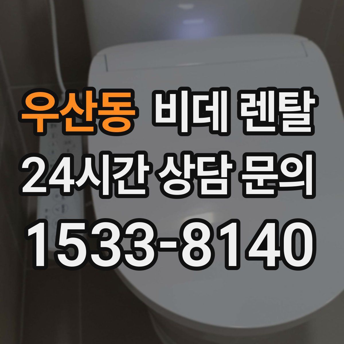 우산동 비데 렌탈