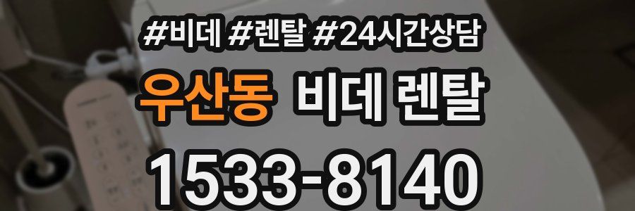 우산동 비데 렌탈