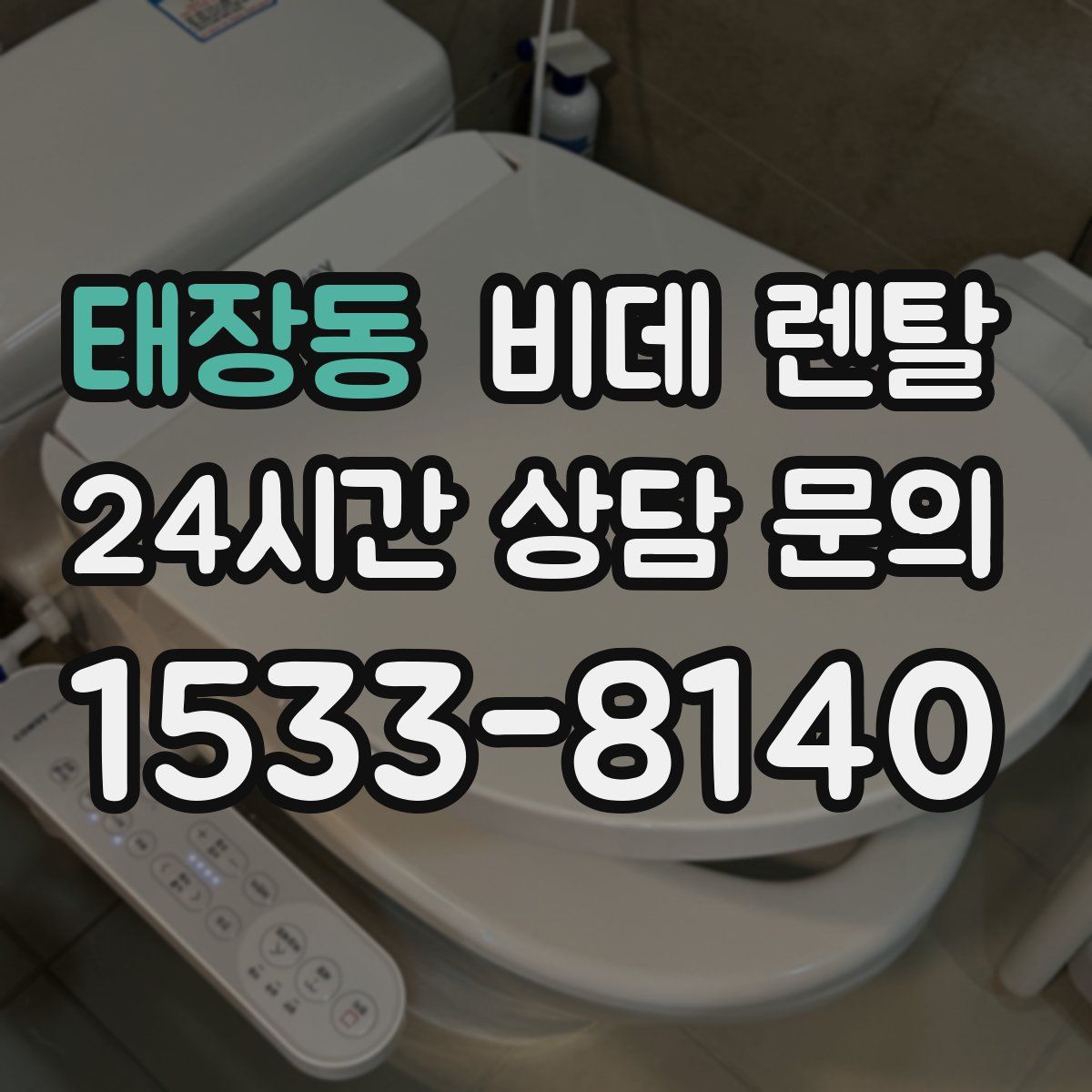 태장동 비데 렌탈