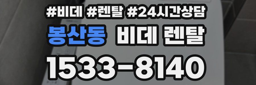 봉산동 비데 렌탈