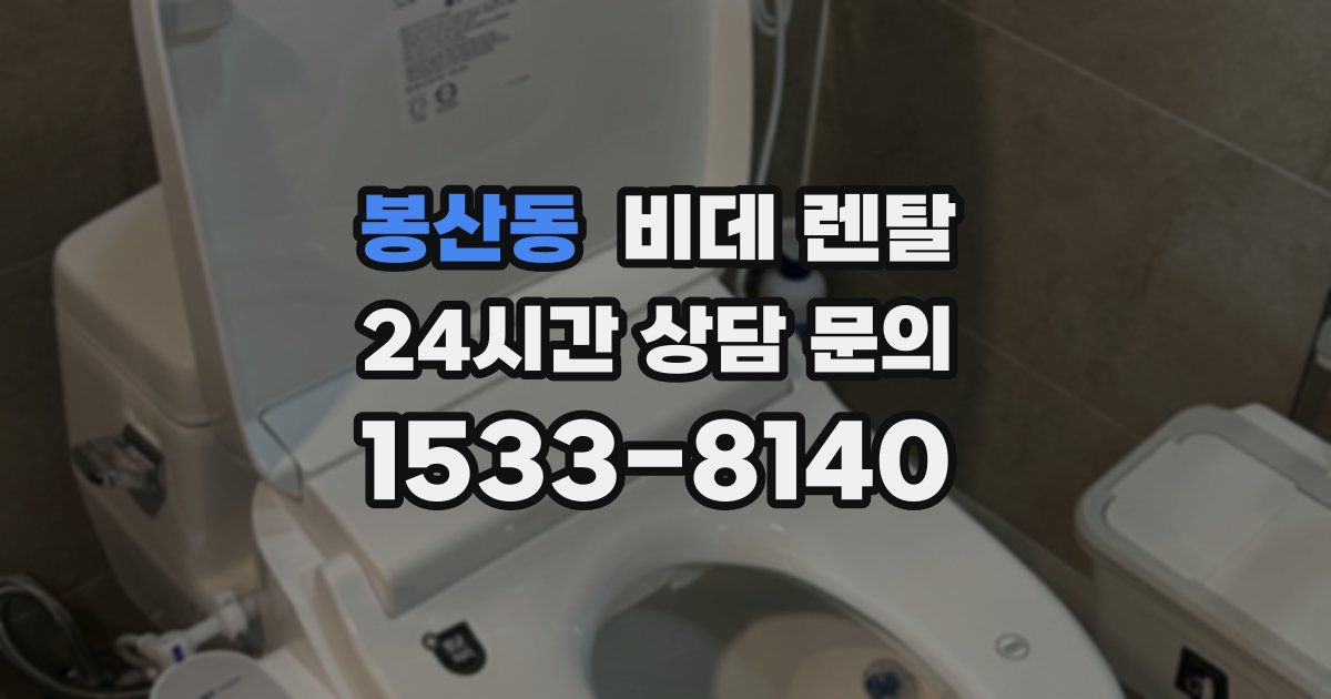 봉산동 비데 렌탈
