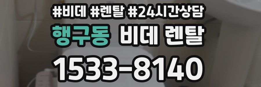 행구동 비데 렌탈