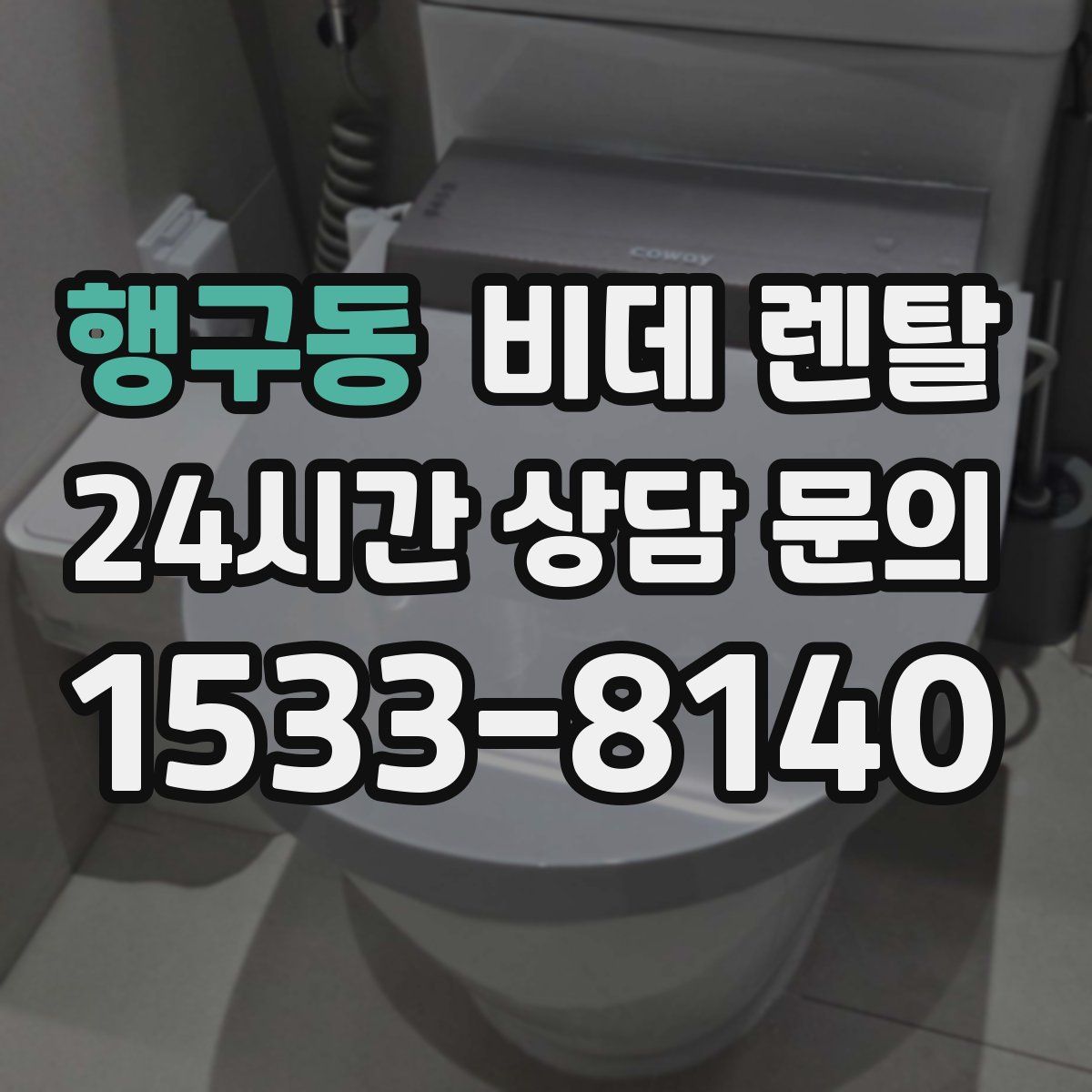 행구동 비데 렌탈
