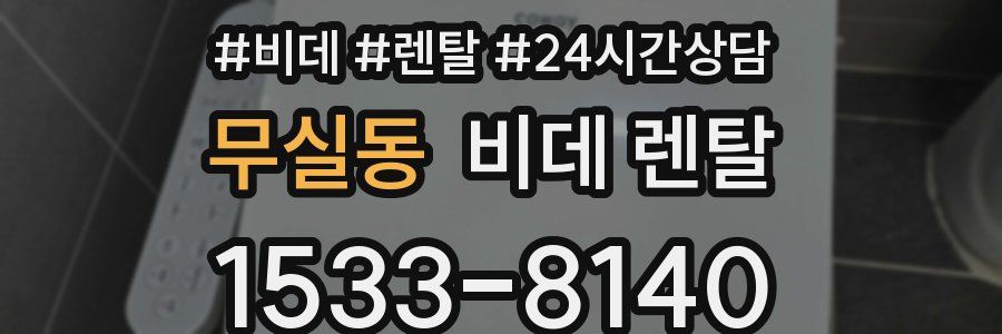 무실동 비데 렌탈