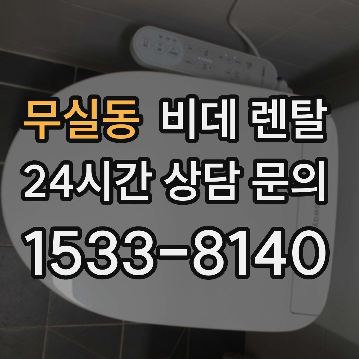 무실동 비데 렌탈