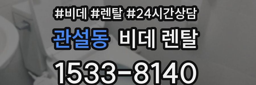 관설동 비데 렌탈