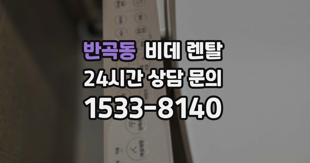 반곡동 비데 렌탈