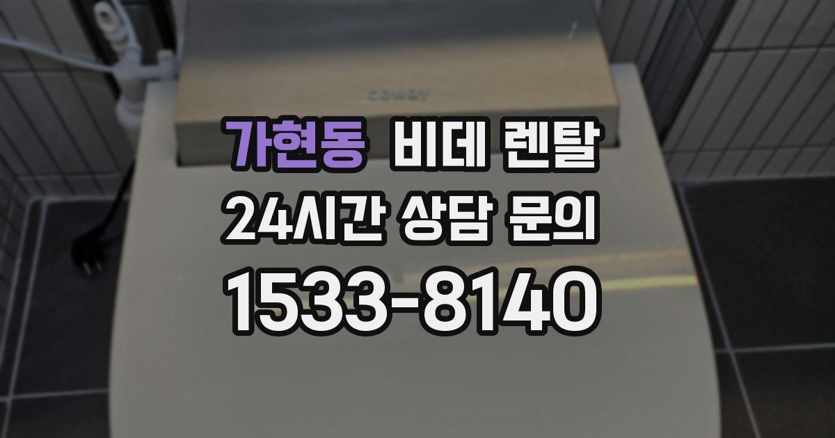 가현동 비데 렌탈