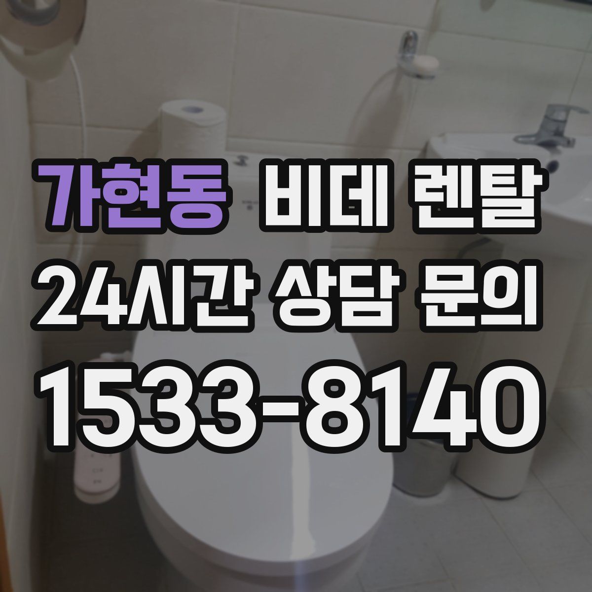 가현동 비데 렌탈