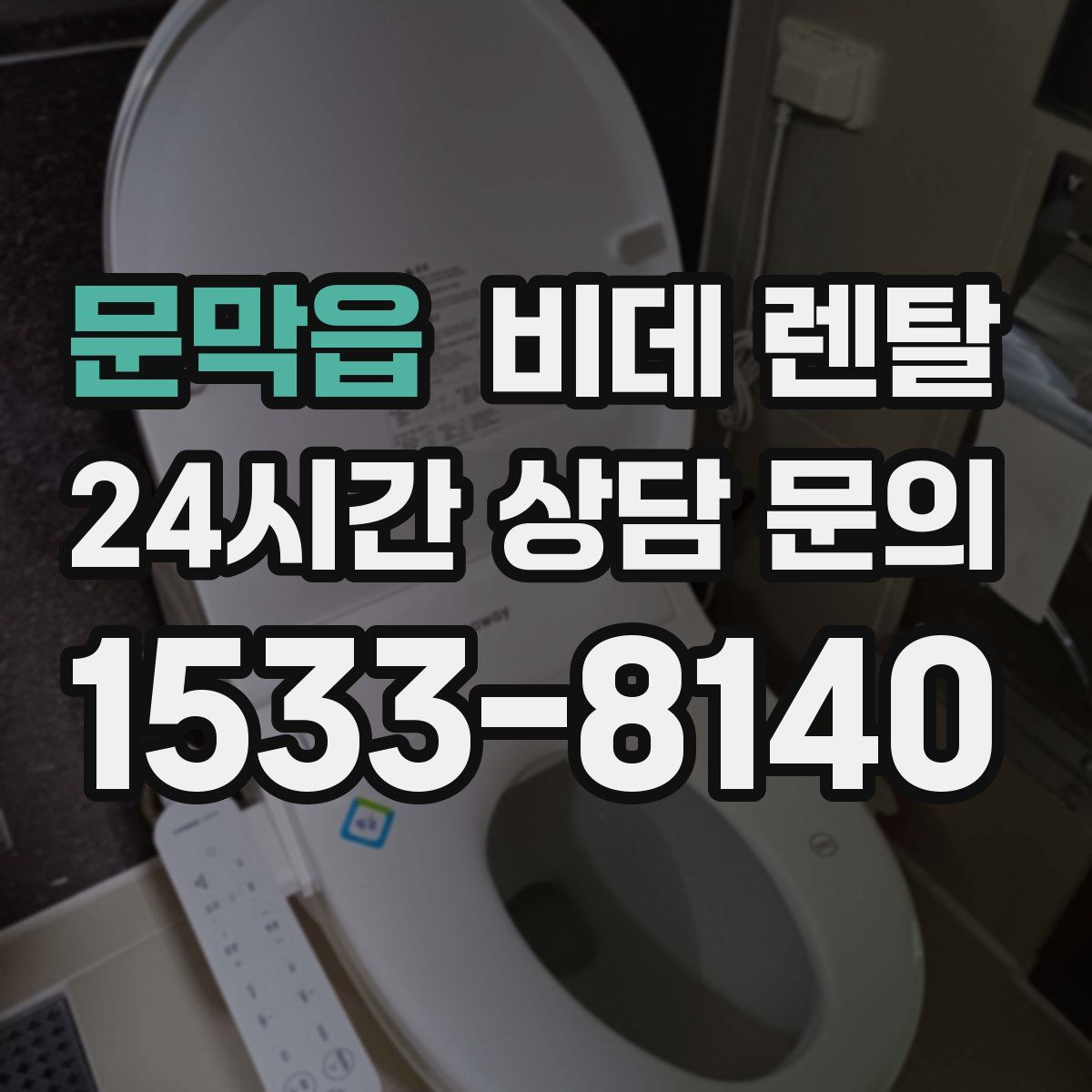 문막읍 비데 렌탈