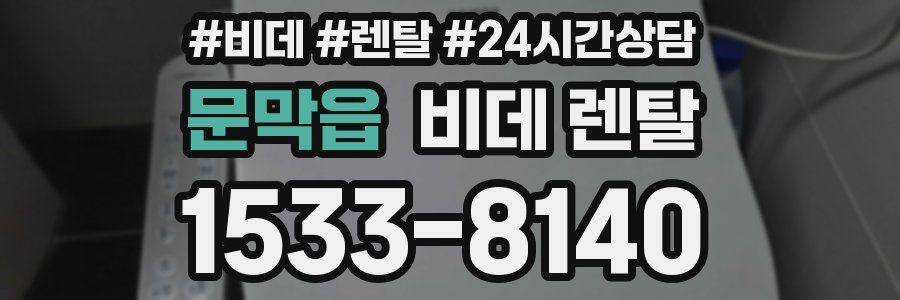 문막읍 비데 렌탈