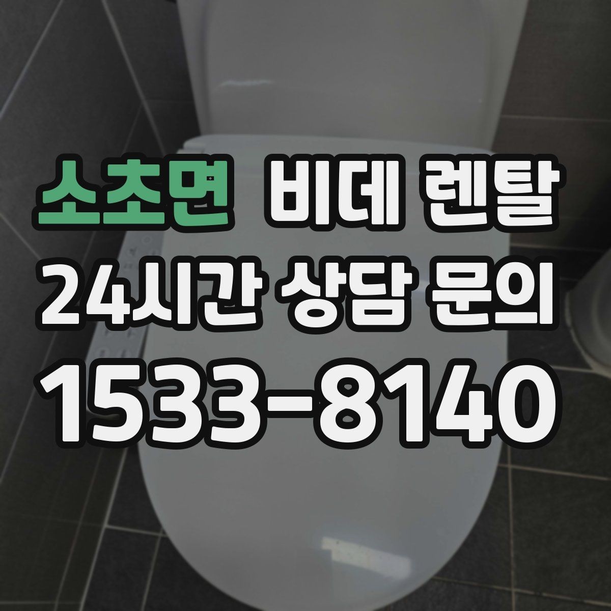 소초면 비데 렌탈 약정 조건을 볼 때 놓치지 말아야 할 것