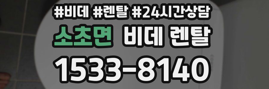 소초면 비데 렌탈