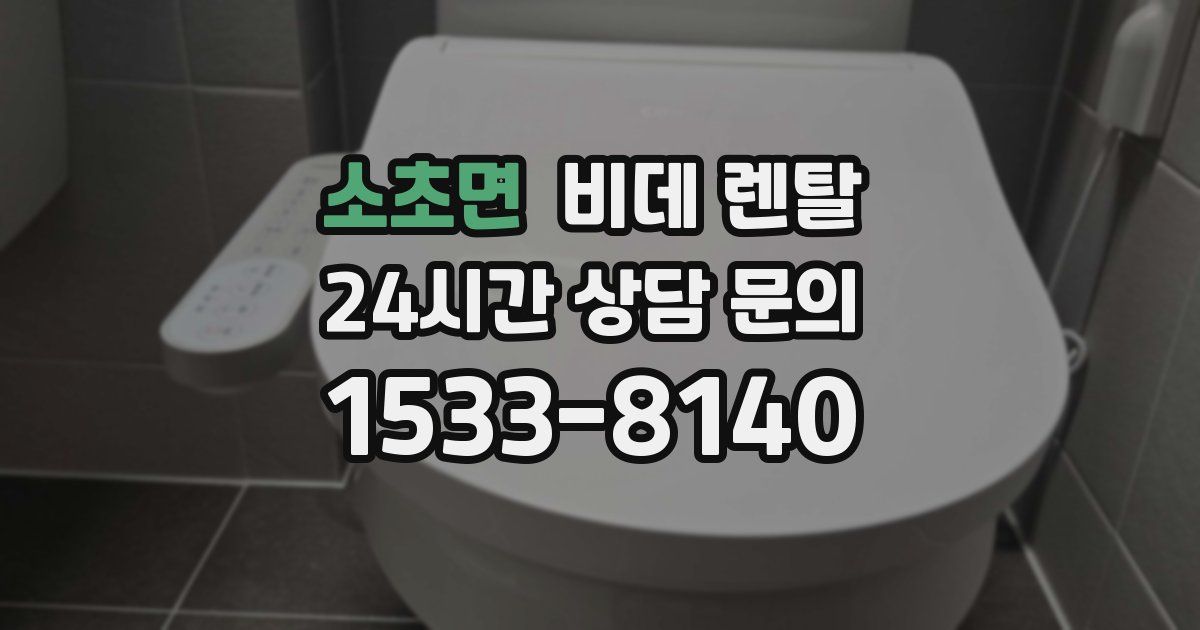 소초면 비데 렌탈