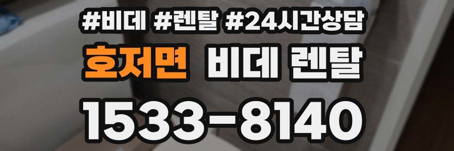호저면 비데 렌탈