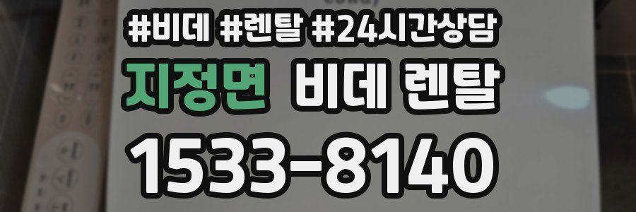 지정면 비데 렌탈