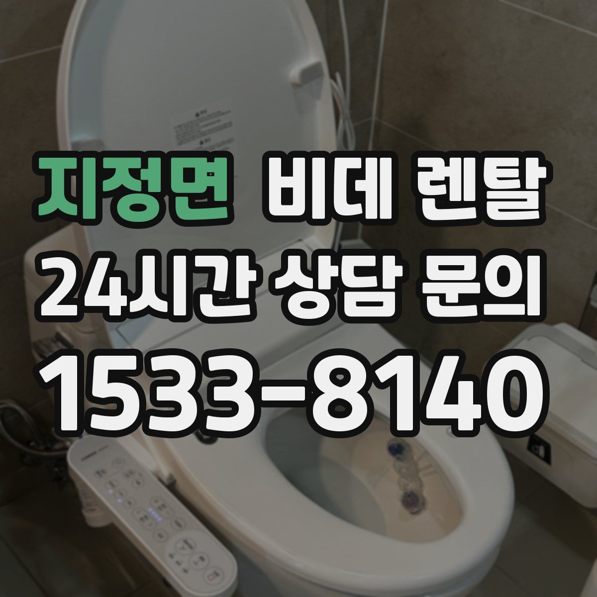 지정면 비데 렌탈