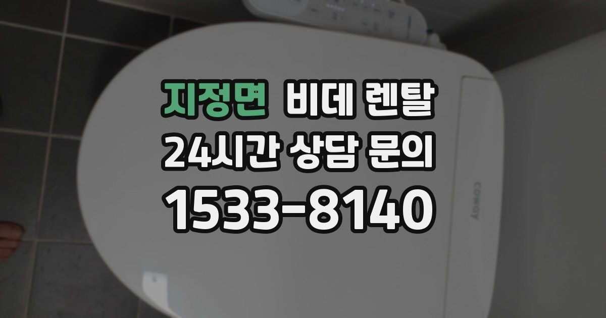 지정면 비데 렌탈
