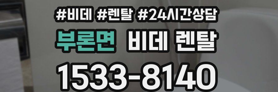 부론면 비데 렌탈